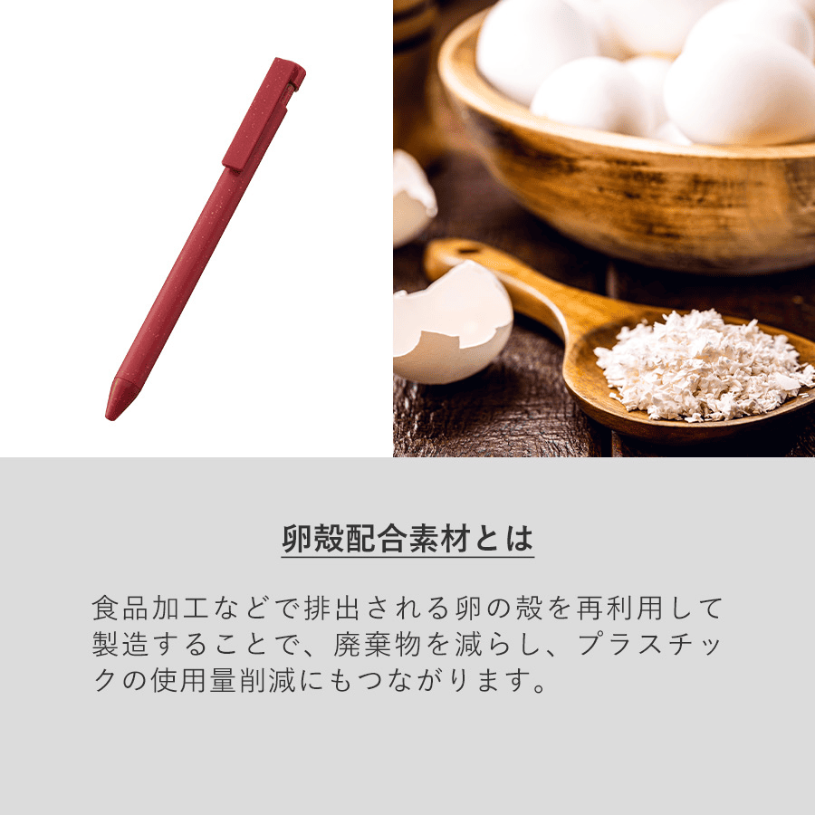 エコボールペン(卵殻配合)
