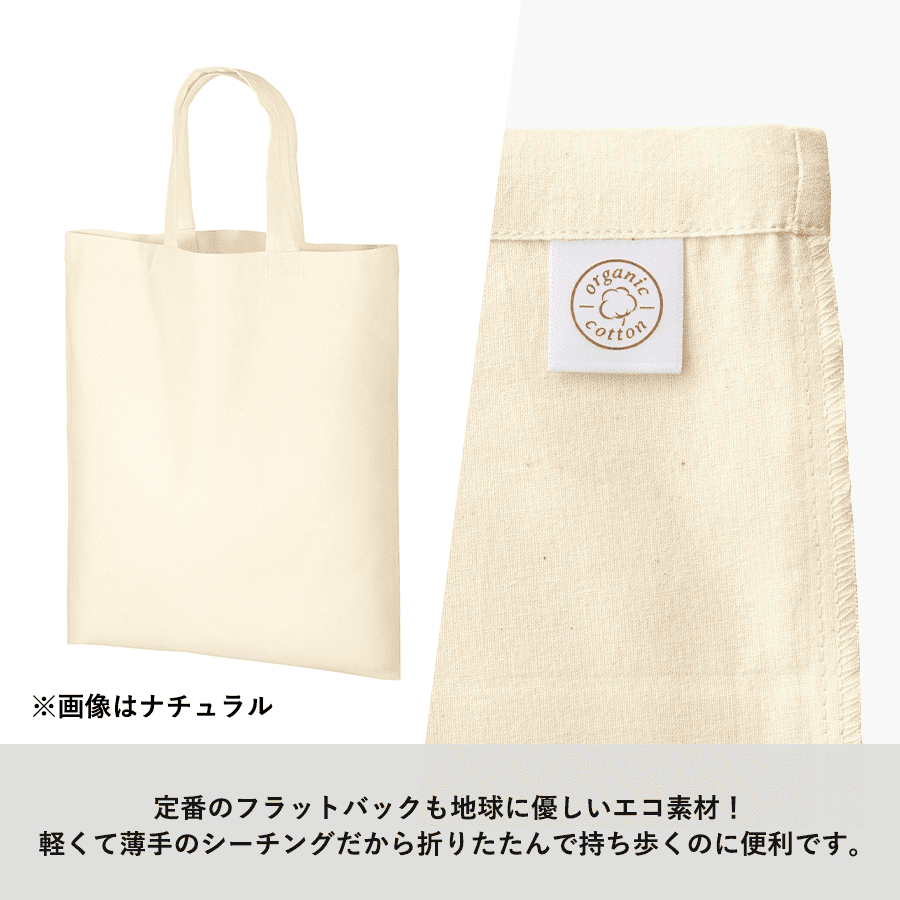 オーガニックコットンA4フラットバッグ ナチュラル