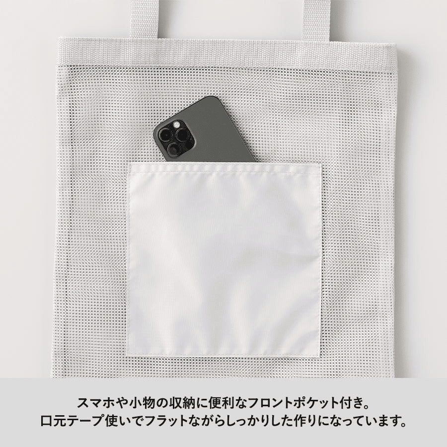 メッシュフラットトート