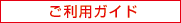 ご利用ガイドはこちら